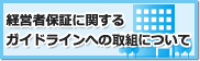 経営者保証に関するガイドラインへの取組について