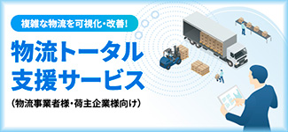 物流トータル支援サービス