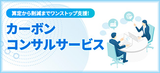 カーボンコンサルサービス