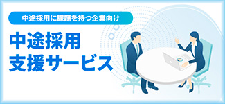 中途採用支援サービス