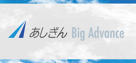 あしぎん Big Advance