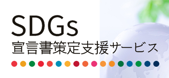 SDGs宣言書策定支援サービス