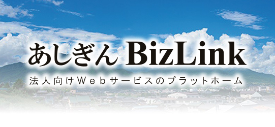 あしぎんBizLink　法人向けWEBサービスのプラットフォーム