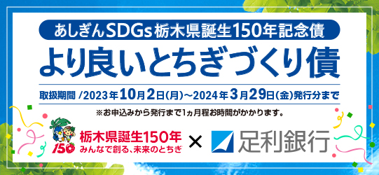 （あしぎんSDGs栃木県誕生150年記念債）より良いとちぎづくり債