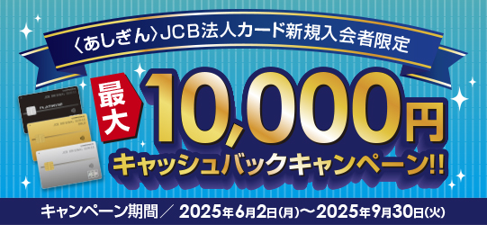 ＜あしぎん＞JCB法人カード新規入会者限定キャッシュバックキャンペーン　キャンペーン期間2025年6月2日（月）～2025年9月30日（火）