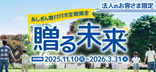 法人寄付つき定期預金「贈る未来」