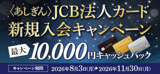 <あしぎん>JCB法人カード新規入会キャンペーン キャンペーン期間2026年8月3日(月)~2026年11月30日(月)