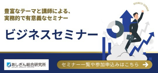 あしぎん総合研究所 ビジネスセミナー