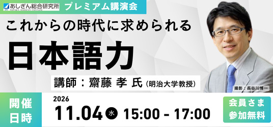 あしぎん総合研究所プレミアム講演会「これからの時代に求められるの日本語力」