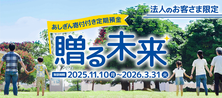あしぎん寄付付定期預金「贈る未来」