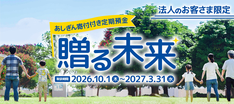 あしぎん寄付付定期預金「贈る未来」