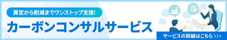 カーボンコンサルサービスへ
