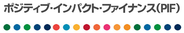 ポジティブ・インパクト・ファイナンス(PIF)