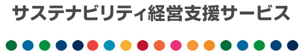 サステナビリティ経営支援サービス