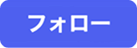 フォロー