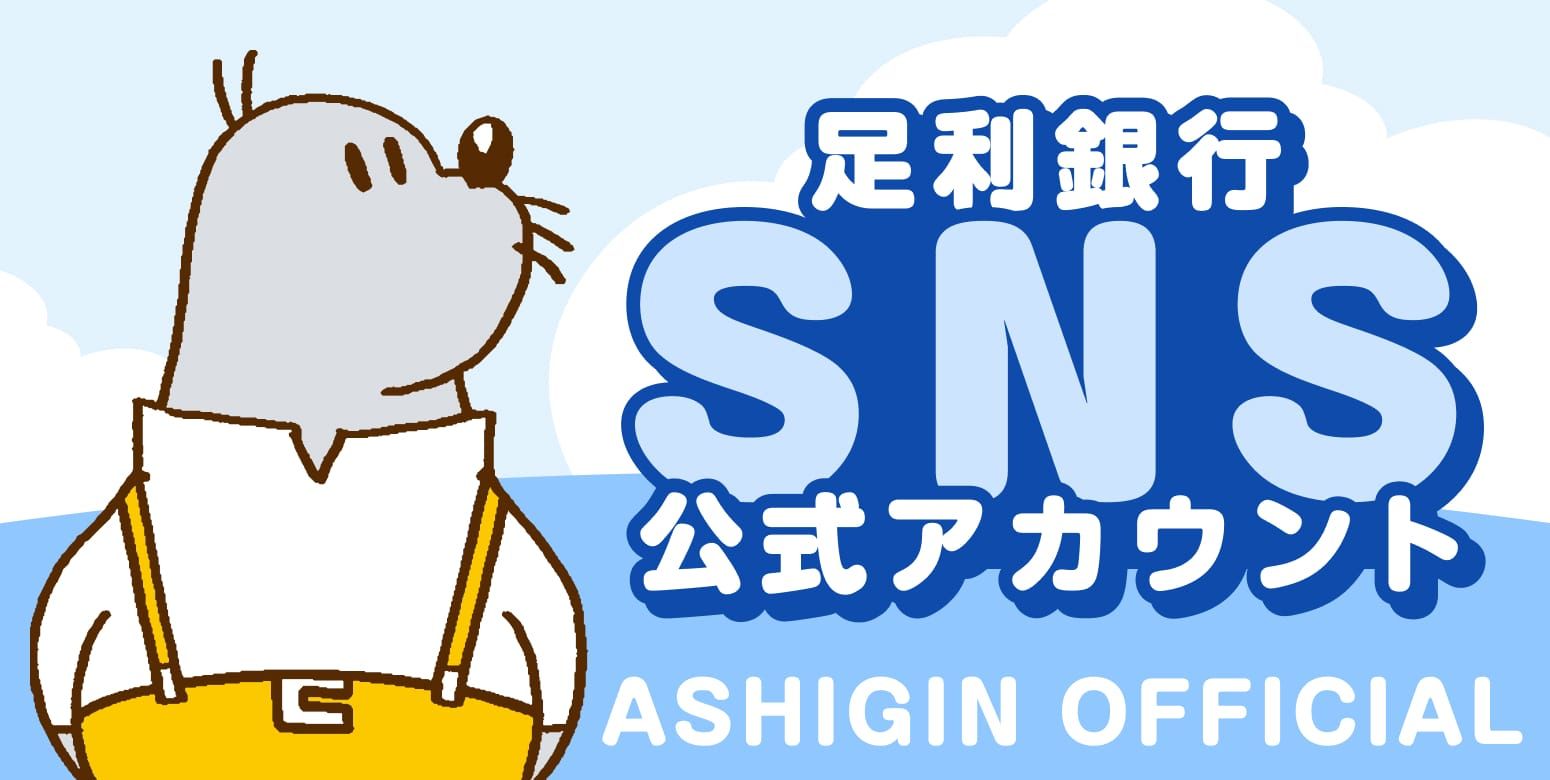 足利銀行SNS公式アカウント
