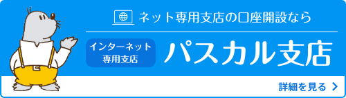 ネット専用支店を開くなら インターネット専用支店 パスカル支店 詳細はこちら