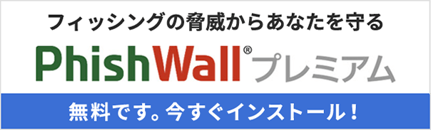 フィッシングの脅威からあなたを守る PhishWallプレミアム　無料です。今すぐインストール！