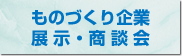 ものづくり企業展示・商談会