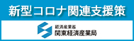 新型コロナウイルス関連支援策