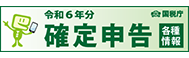 令和6年分確定申告特集