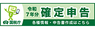 令和7年分確定申告特集