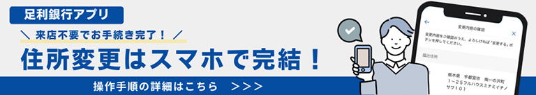 【足利銀行アプリ】来店不要でお手続き完了！住所変更はスマホで完結！