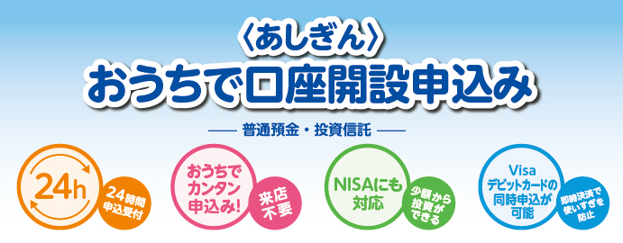 〈あしぎん〉おうちで口座開設申込み