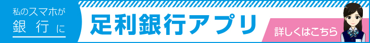 私のスマホが銀行に　足利銀行アプリ