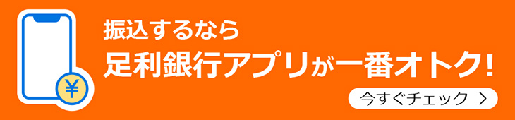 振込するなら足利銀行アプリが一番オトク！（今すぐチェック）