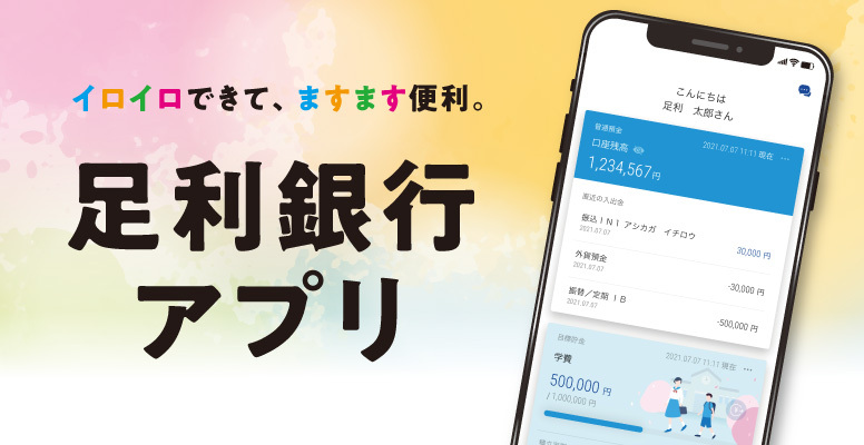 足利銀行|個人のお客さま