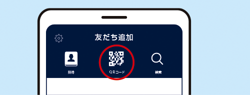 友だち追加QRコード画面イメージ