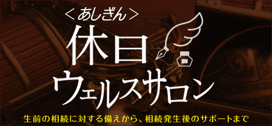 〈あしぎん〉休日ウェルスサロン　相続に関する様々な疑問やお悩みに、専門スタッフがわかりやすく丁寧にサポートいたします。