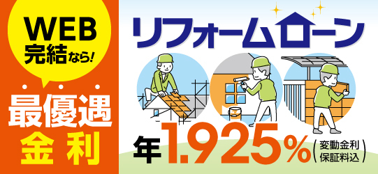 リフォームローン　スマホで完結WEB契約スタート！