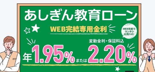 〈あしぎん〉教育ローンWEB完結専用金利