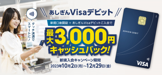 あしぎんVisaデビット新規入会キャンペーン