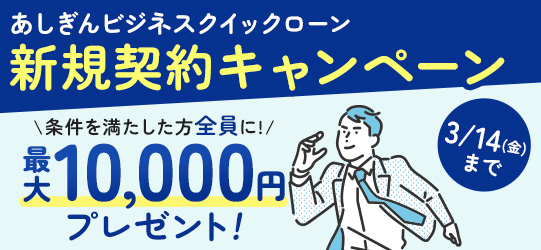 あしぎんビジネスクイックローン新規契約キャンペーン