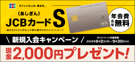 〈あしぎん〉JCBカード S 新規入会キャンペーン