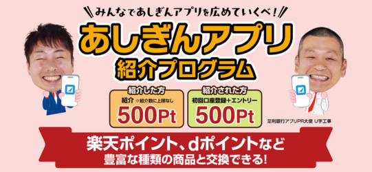 あしぎんアプリ紹介プログラム