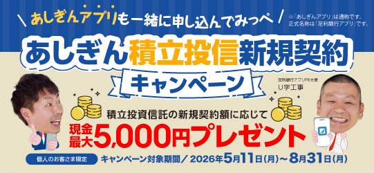 〈あしぎん〉積立投信新規契約キャンペーン