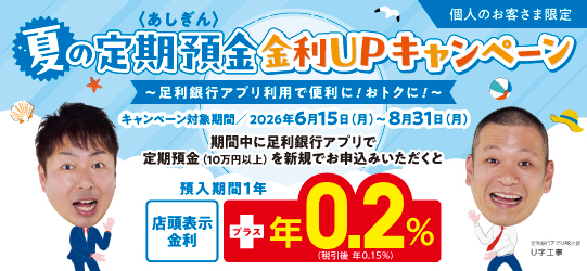 〈あしぎん〉夏の定期預金金利UPキャンペーン
