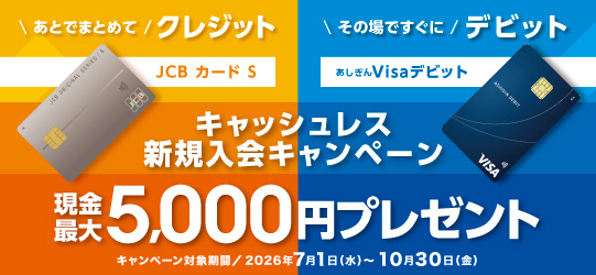 キャッシュレス新規入会キャンペーン