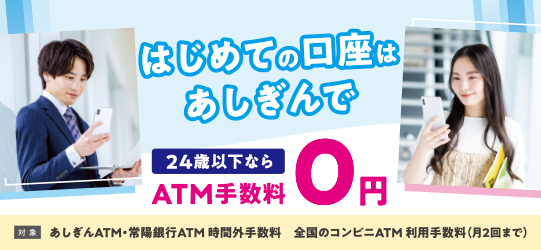 はじめての口座はあしぎんで(24歳以下ならATM手数料0円)