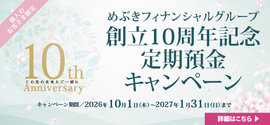 めぶきフィナンシャルグループ創立10周年記念定期預金キャンペーン