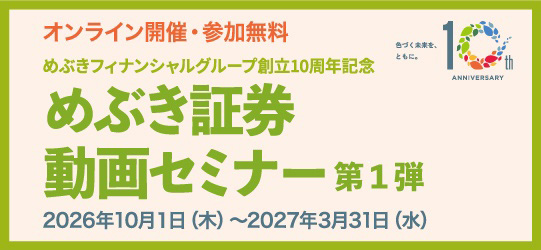めぶき証券動画セミナー