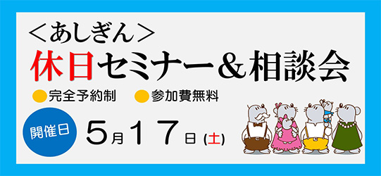 ＜あしぎん＞休日セミナー・相談会