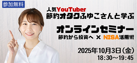 節約オタクふゆこさんと学ぶオンラインセミナー