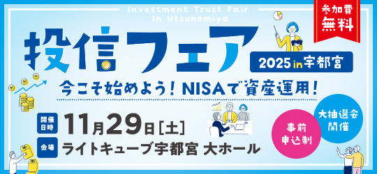 投信フェア2025in宇都宮