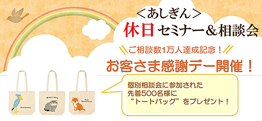 ＜あしぎん＞休日セミナー・相談会（お客さま感謝デー）