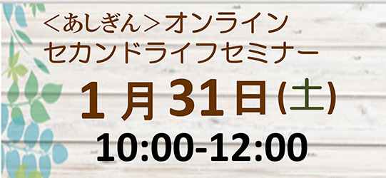 <あしぎん>オンラインセカンドライフセミナー